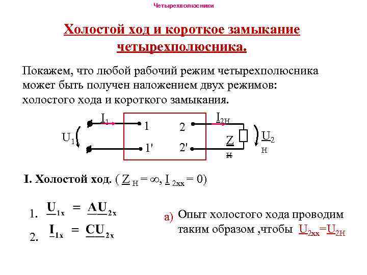 Ход короче