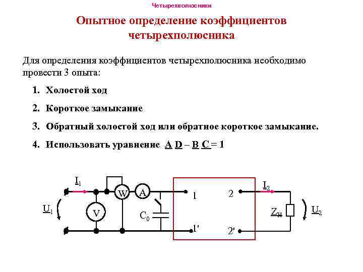 Схема замещения четырехполюсника