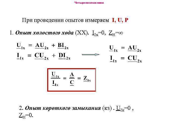 П образная схема замещения четырехполюсника