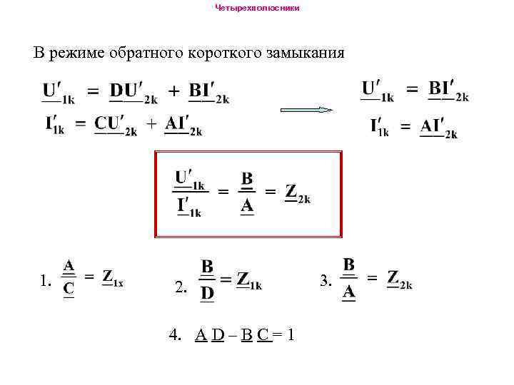 Четырехполюсники В режиме обратного короткого замыкания 1. 2. 4. А D – B C