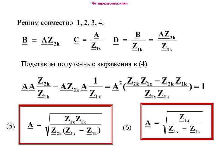 Четырехполюсники Решим совместно 1, 2, 3, 4. Подставим полученные выражения в (4) (5) (6)