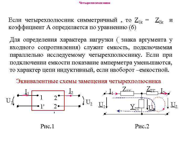 Эквивалентные схемы четырехполюсников