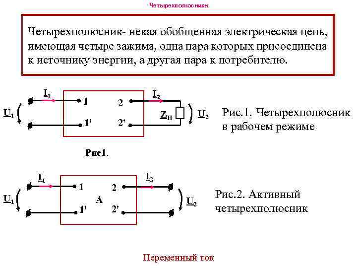 Четырехполюсник это часть электрической цепи или схемы которая содержит