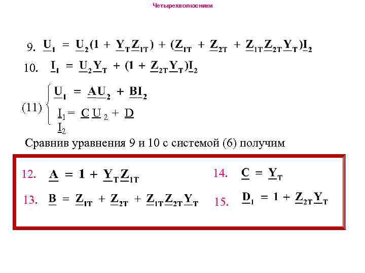 Четырехполюсники 9. 10. (11) I 1 = С U 2 + D I 2