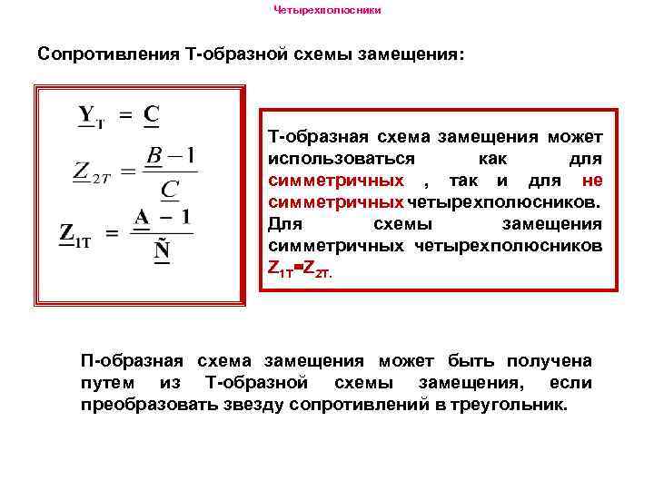 Схема замещения четырехполюсника