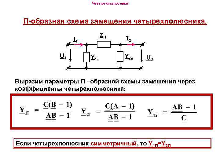 П образная схема замещения