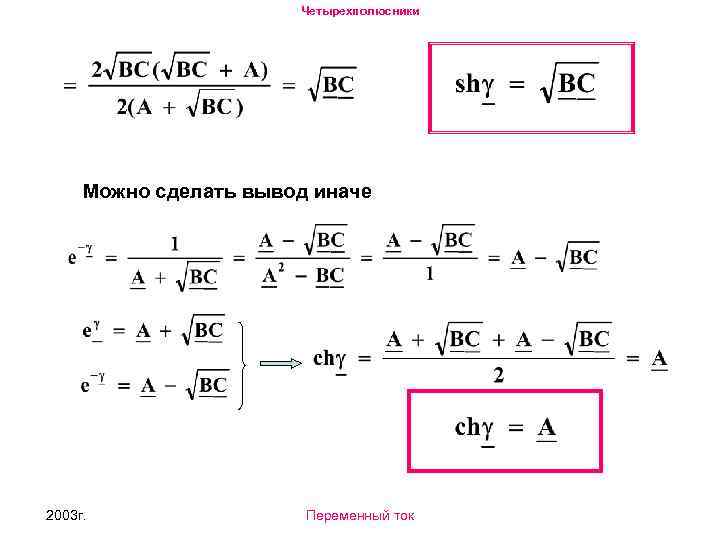 Четырехполюсники Можно сделать вывод иначе 2003 г. Переменный ток 