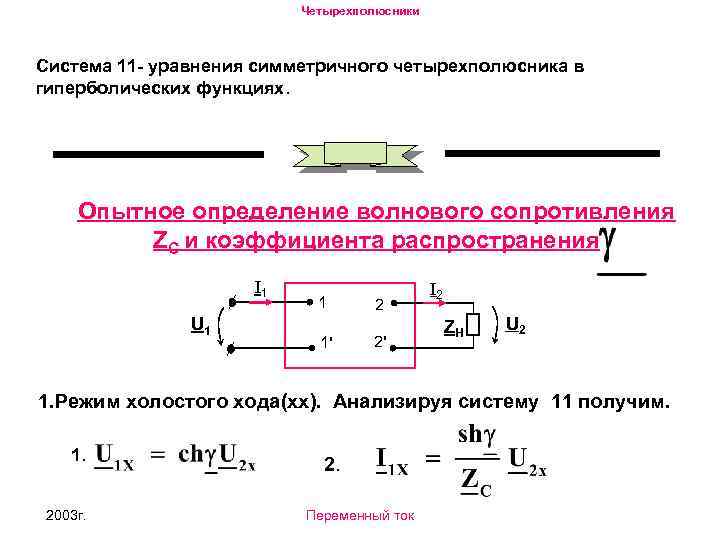 Схема замещения четырехполюсника