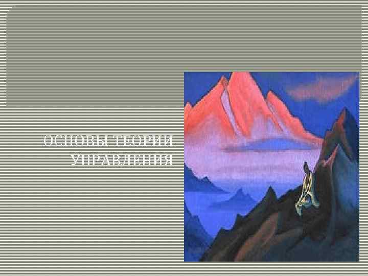 ОСНОВЫ ТЕОРИИ УПРАВЛЕНИЯ 