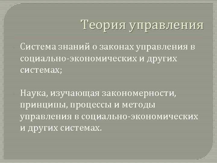 Теория управления. Задачи теории управления. Теория управления пассивами. Науки теории управления.