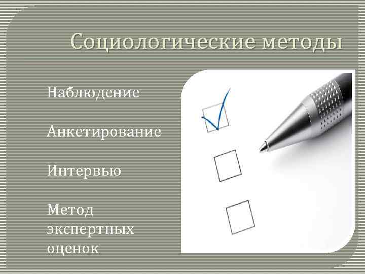 Социологические методы Наблюдение Анкетирование Интервью Метод экспертных оценок 