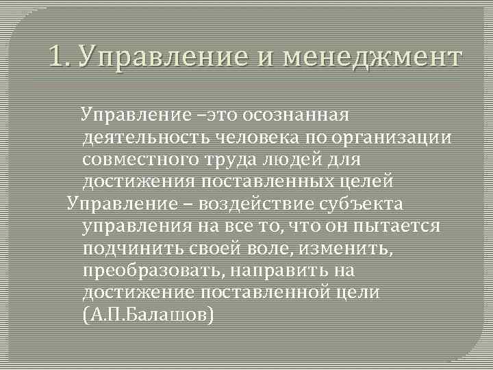 1. Управление и менеджмент Управление –это осознанная деятельность человека по организации совместного труда людей
