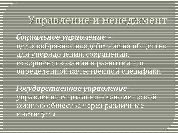 Управление и менеджмент Социальное управление – целесообразное воздействие на общество для упорядочения, сохранения, совершенствования