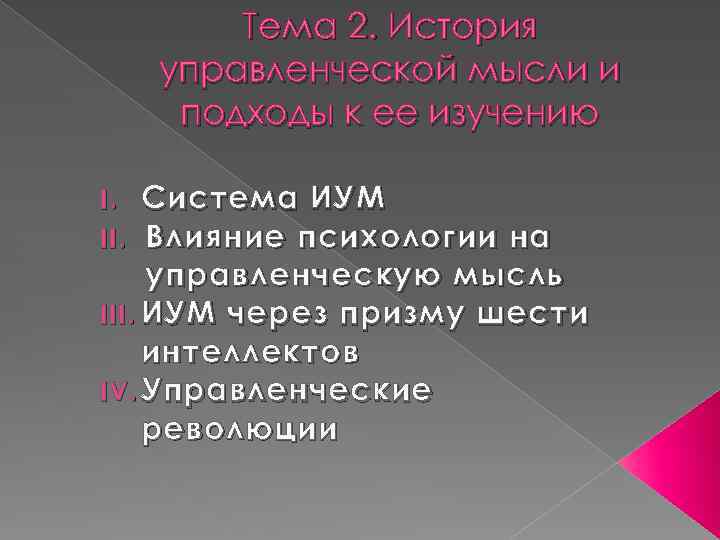 Тема 2. История управленческой мысли и подходы к ее изучению Система ИУМ Влияние психологии