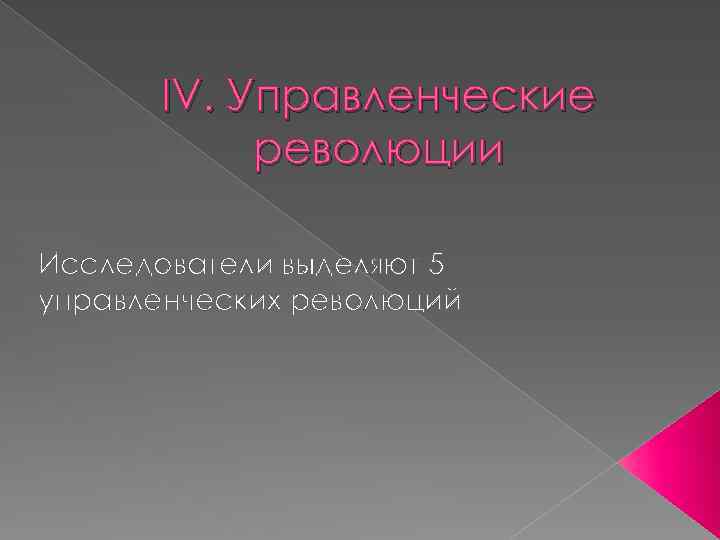 IV. Управленческие революции Исследователи выделяют 5 управленческих революций 