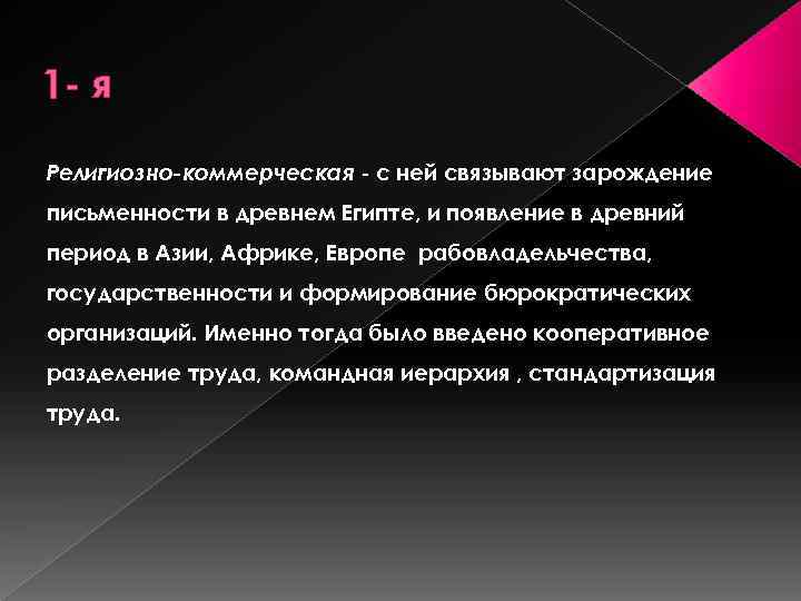 1 - я Религиозно-коммерческая - с ней связывают зарождение письменности в древнем Египте, и