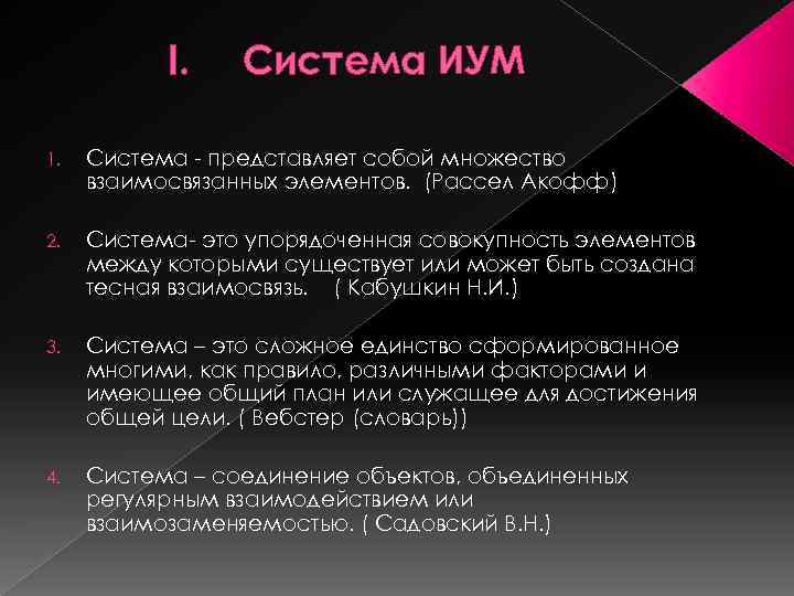 I. Система ИУМ 1. Система - представляет собой множество взаимосвязанных элементов. (Рассел Акофф) 2.