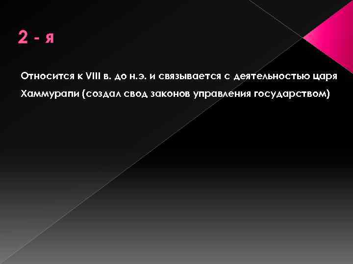 2 -я Относится к VIII в. до н. э. и связывается с деятельностью царя