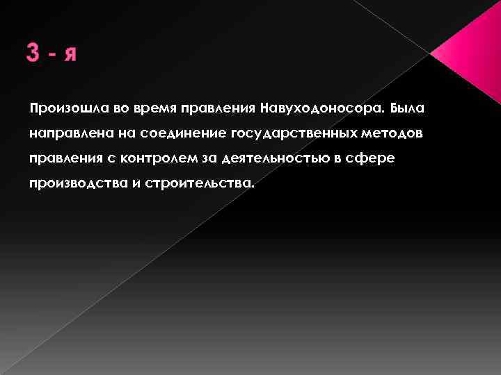 3 -я Произошла во время правления Навуходоносора. Была направлена на соединение государственных методов правления