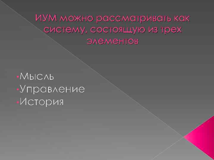 ИУМ можно рассматривать как систему, состоящую из трех элементов • Мысль • Управление •