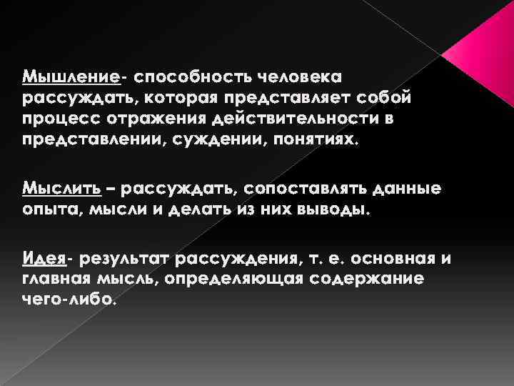 Мышление- способность человека рассуждать, которая представляет собой процесс отражения действительности в представлении, суждении, понятиях.