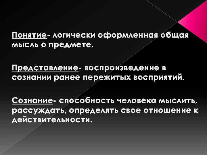 Понятие- логически оформленная общая мысль о предмете. Представление- воспроизведение в сознании ранее пережитых восприятий.