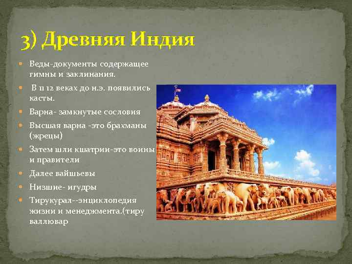 3) Древняя Индия Веды-документы содержащее гимны и заклинания. В 11 12 веках до н.