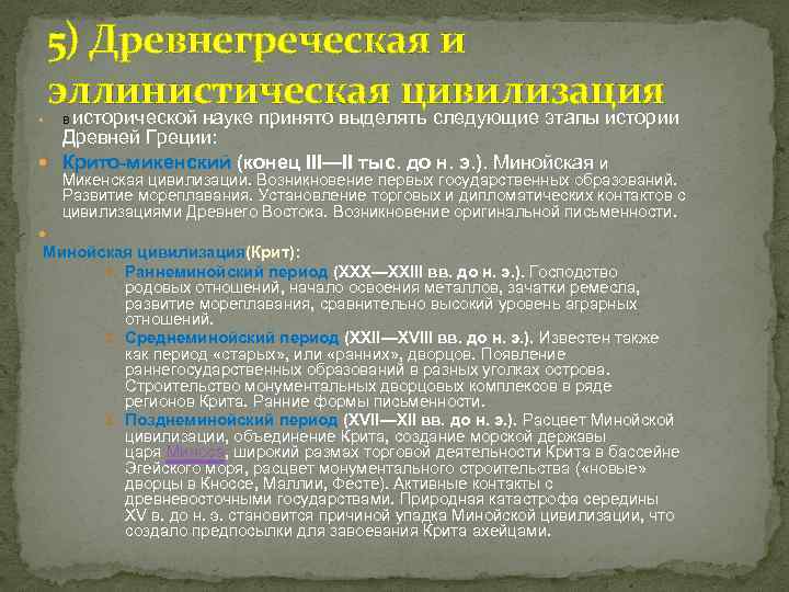  5) Древнегреческая и эллинистическая цивилизация исторической науке принято выделять следующие этапы истории В