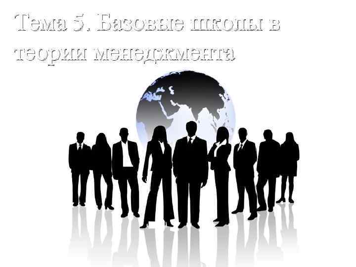Тема 5. Базовые школы в теории менеджмента 