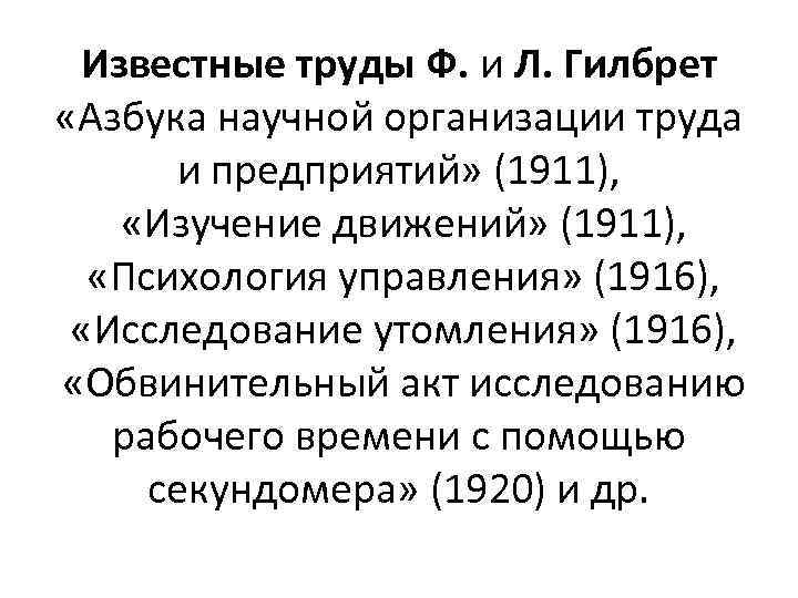Известные труды Ф. и Л. Гилбрет «Азбука научной организации труда и предприятий» (1911), «Изучение