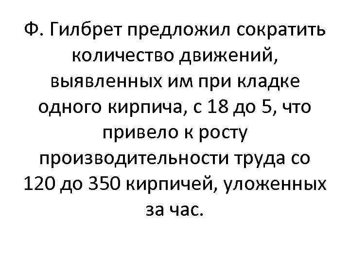 Ф. Гилбрет предложил сократить количество движений, выявленных им при кладке одного кирпича, с 18