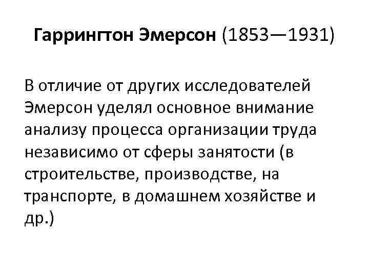 Гаррингтон Эмерсон (1853— 1931) В отличие от других исследователей Эмерсон уделял основное внимание анализу