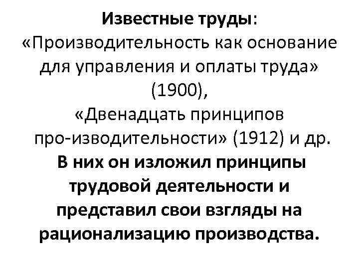 Известные труды: «Производительность как основание для управления и оплаты труда» (1900), «Двенадцать принципов про