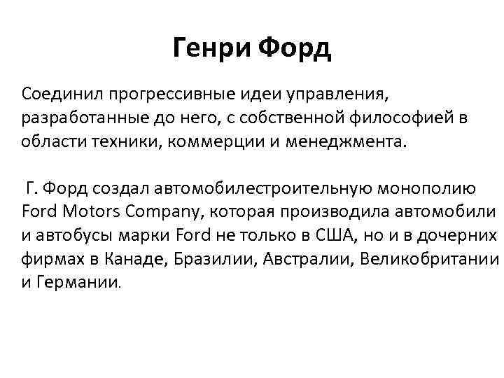 Генри Форд Соединил прогрессивные идеи управления, разработанные до него, с собственной философией в области