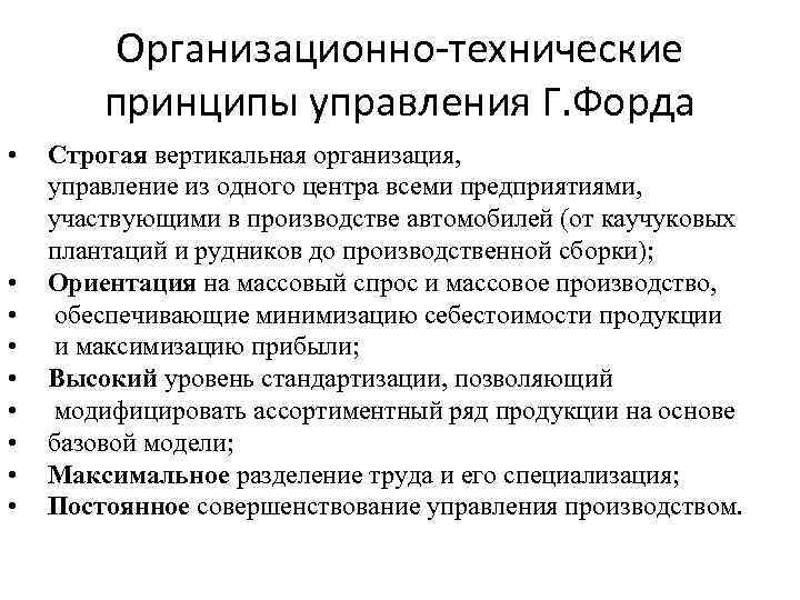 Организационно технические принципы управления Г. Форда • • • Строгая вертикальная организация, управление из