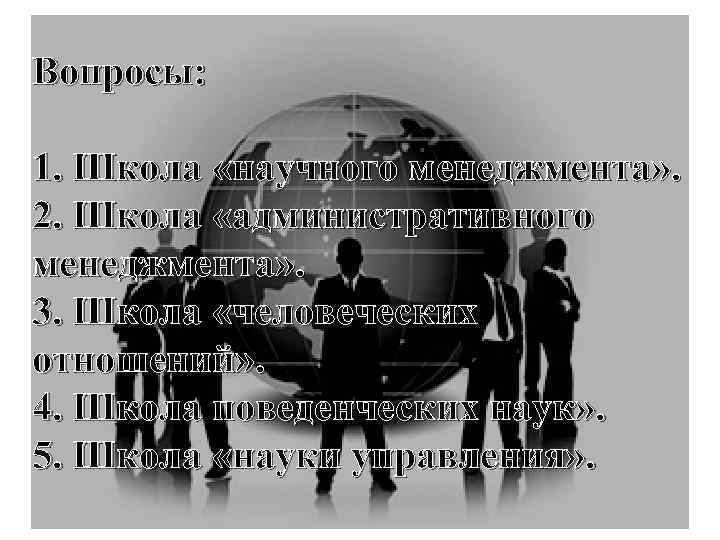 Вопросы: 1. Школа «научного менеджмента» . 2. Школа «административного менеджмента» . 3. Школа «человеческих