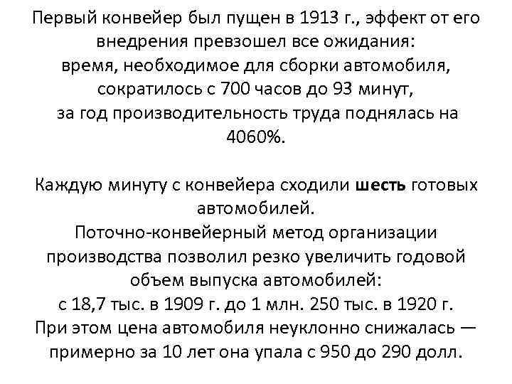 Первый конвейер был пущен в 1913 г. , эффект от его внедрения превзошел все