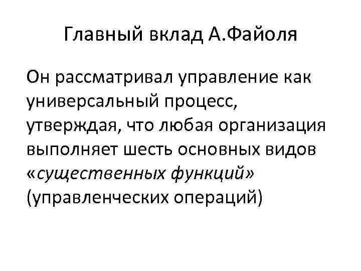 Главный вклад А. Файоля Он рассматривал управление как универсальный процесс, утверждая, что любая организация