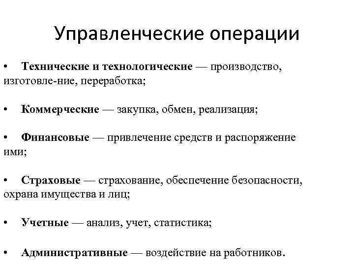 Управленческие операции • Технические и технологические — производство, изготовле ние, переработка; • Коммерческие —