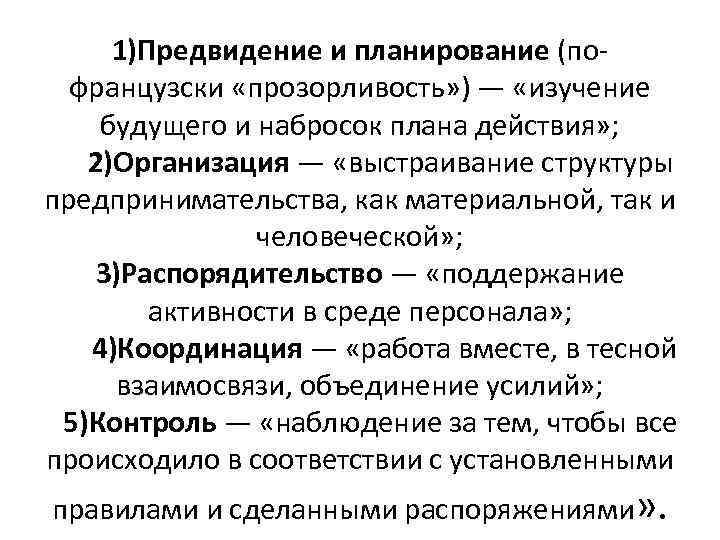 1)Предвидение и планирование (по французски «прозорливость» ) — «изучение будущего и набросок плана действия»
