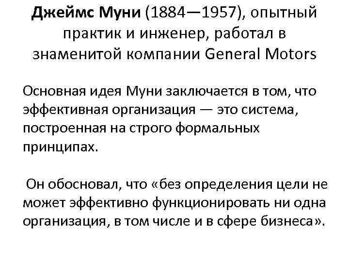 Джеймс Муни (1884— 1957), опытный практик и инженер, работал в знаменитой компании General Motors