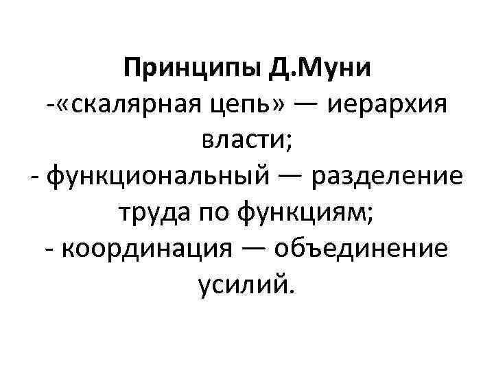 Принципы Д. Муни «скалярная цепь» — иерархия власти; функциональный — разделение труда по функциям;