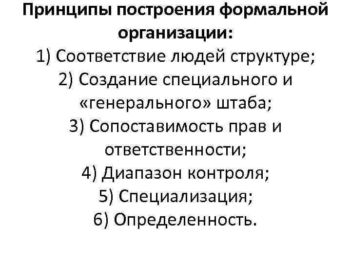 Принципы построения формальной организации: 1) Соответствие людей структуре; 2) Создание специального и «генерального» штаба;
