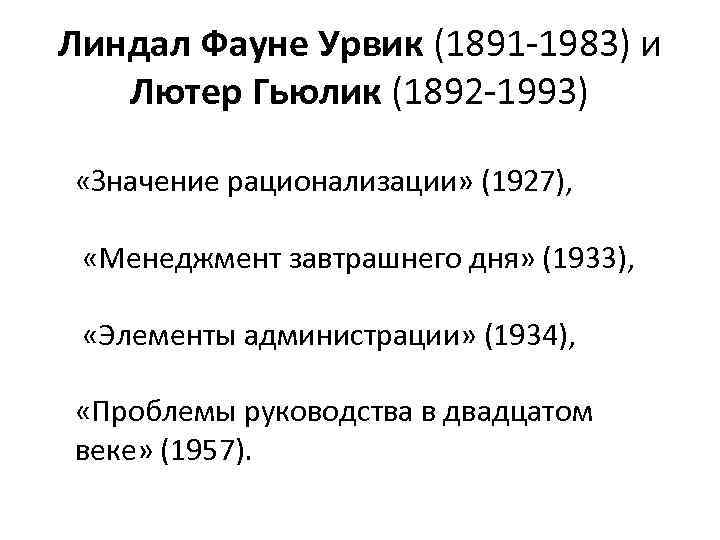Линдал Фауне Урвик (1891 1983) и Лютер Гьюлик (1892 1993) «Значение рационализации» (1927), «Менеджмент
