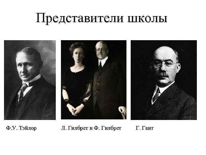 Представители школы Ф. У. Тэйлор Л. Гилбрет и Ф. Гилбрет Г. Гант 