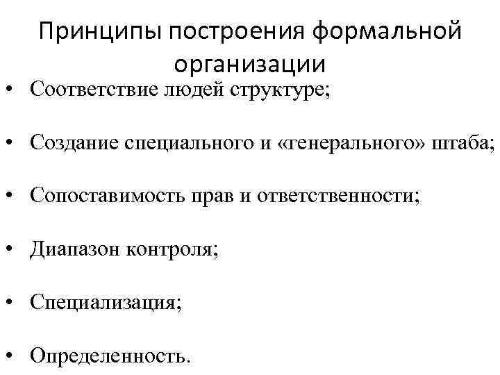 Принципы построения формальной организации • Соответствие людей структуре; • Создание специального и «генерального» штаба;