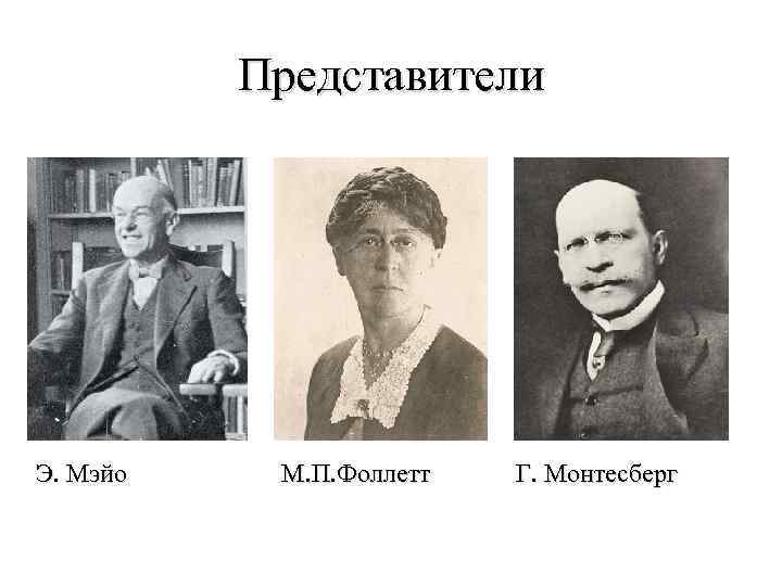 Представители Э. Мэйо М. П. Фоллетт Г. Монтесберг 