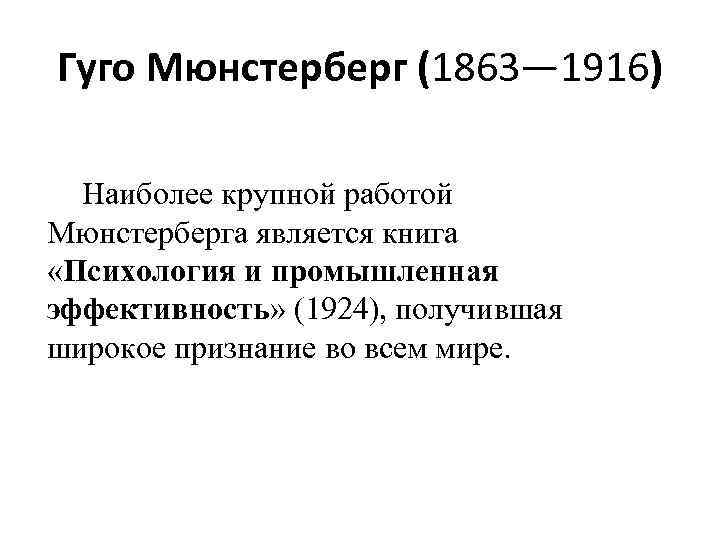 Гуго Мюнстерберг (1863— 1916) Наиболее крупной работой Мюнстерберга является книга «Психология и промышленная эффективность»