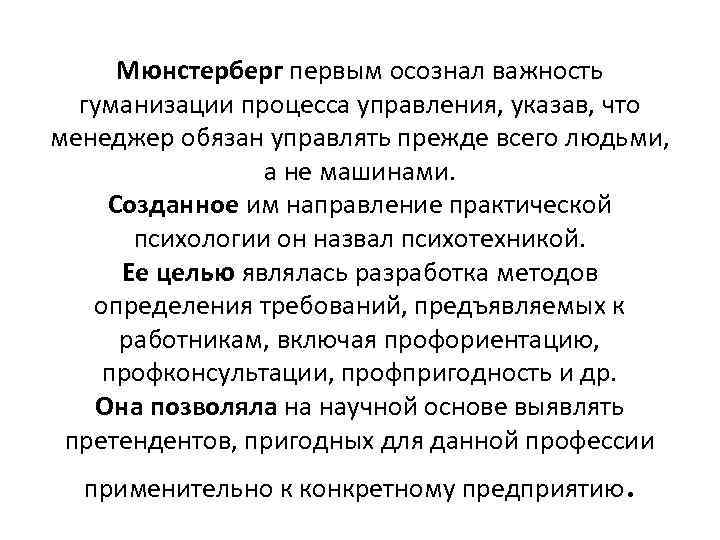 Мюнстерберг первым осознал важность гуманизации процесса управления, указав, что менеджер обязан управлять прежде всего