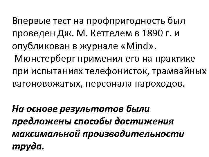 Впервые тест на профпригодность был проведен Дж. М. Кеттелем в 1890 г. и опубликован